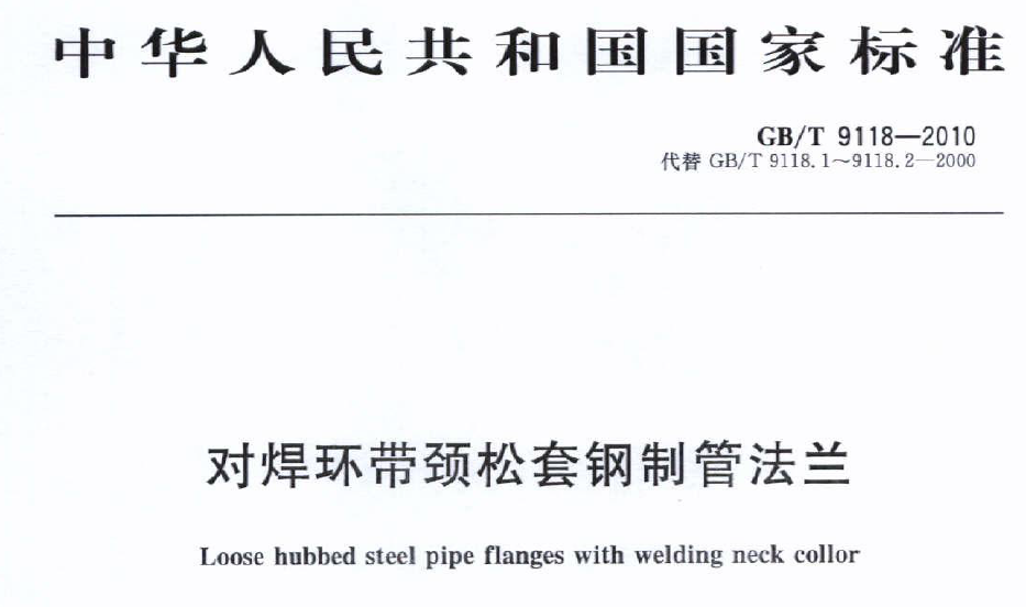 GBT 9118-2010 對焊環帶頸松套鋼制管法蘭 GBT 9118-2010 對焊環帶頸松套鋼制管法蘭