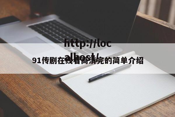 91传剧在线看高清完的简单介绍