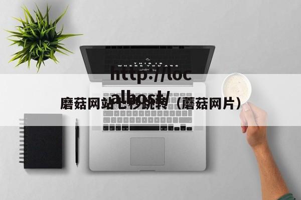 磨菇网站七秒跳转（蘑菇网片）