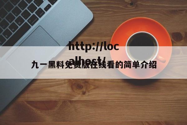 九一黑料免费版在线看的简单介绍