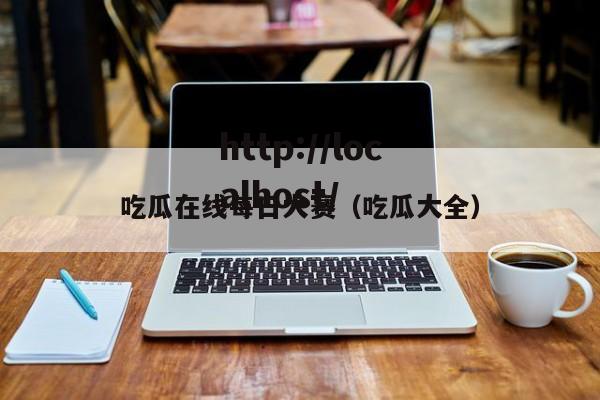 吃瓜在线每日大赛（吃瓜大全）