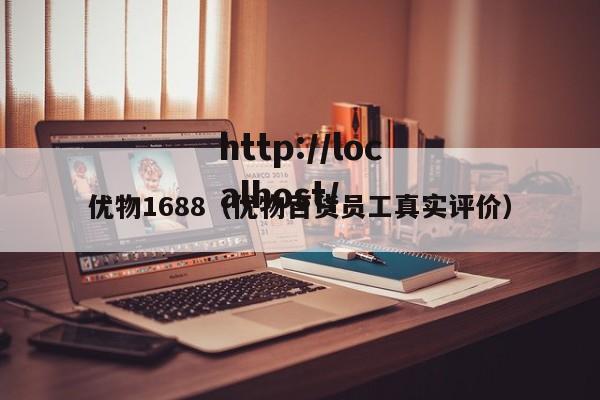 优物1688（优物百货员工真实评价）