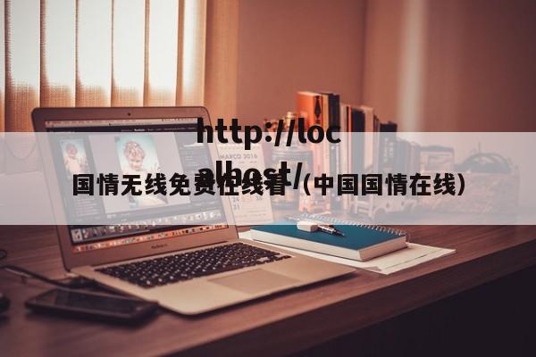 国情无线免费在线看（中国国情在线）