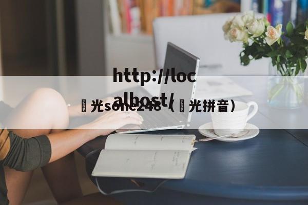 凪光sone248（凪光拼音）