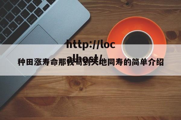 种田涨寿命那我苟到天地同寿的简单介绍