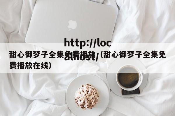 甜心御梦子全集免费播放（甜心御梦子全集免费播放在线）