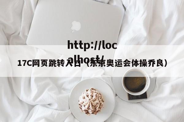 17C网页跳转入口（东京奥运会体操乔良）