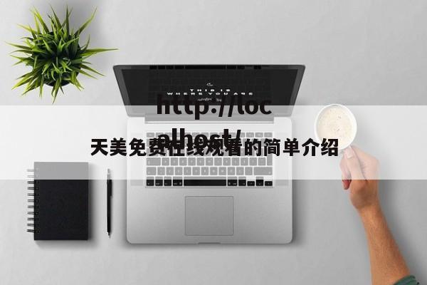 天美免费在线观看的简单介绍