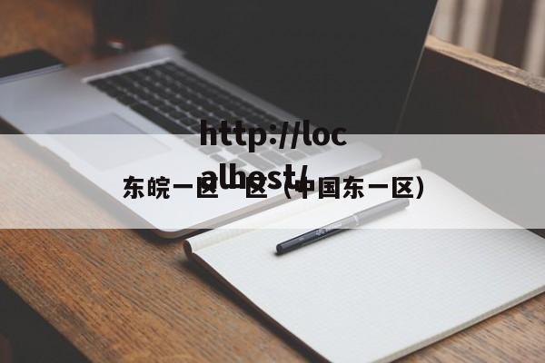 东皖一区一区（中国东一区）