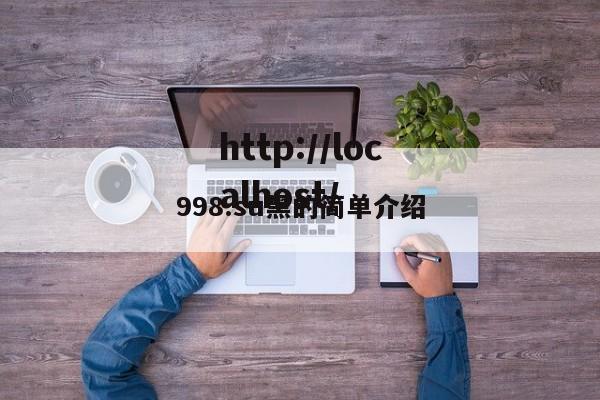 998.su黑的简单介绍