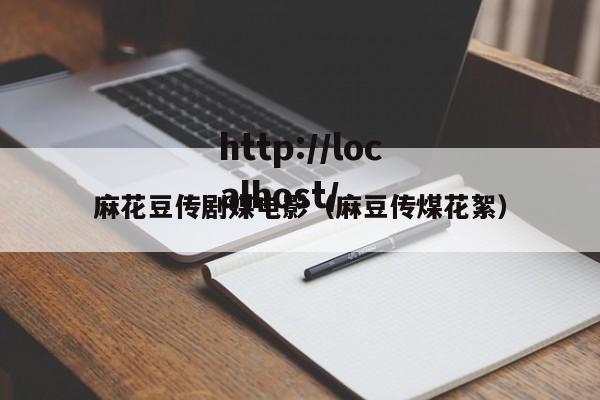 麻花豆传剧媒电影（麻豆传煤花絮）