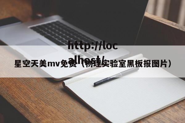 星空天美mv免费（物理实验室黑板报图片）
