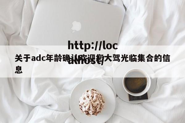 关于adc年龄确认欢迎您大驾光临集合的信息