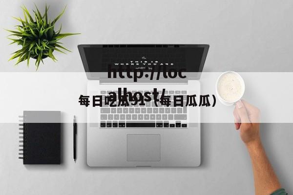 每日吃瓜91（每日瓜瓜）