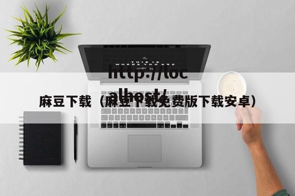 麻豆下载（麻豆下载免费版下载安卓）