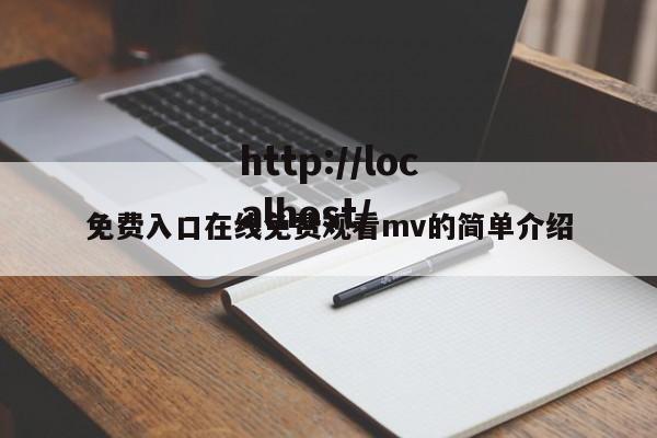 免费入口在线免费观看mv的简单介绍