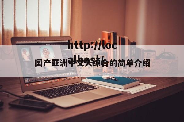 国产亚洲中文久综合的简单介绍