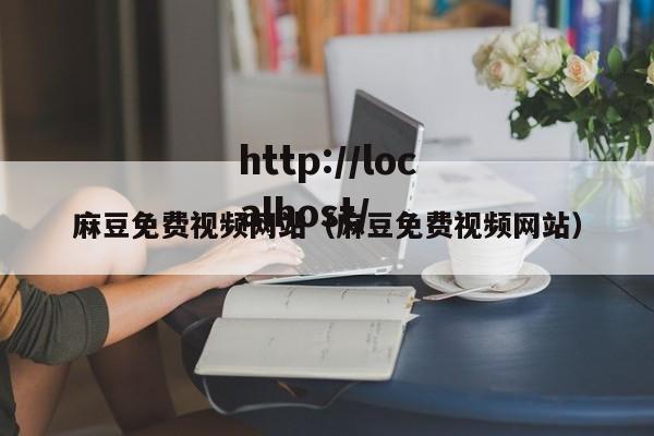 麻豆免费视频网站（麻豆免费视频网站）