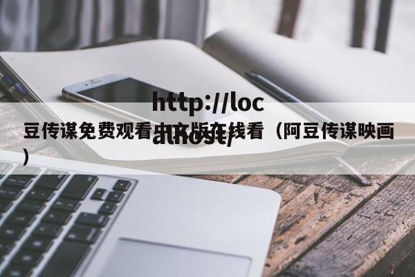 豆传谋免费观看中文版在线看（阿豆传谋映画）