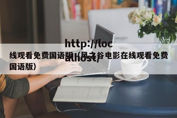 线观看免费国语版（风之谷电影在线观看免费国语版）