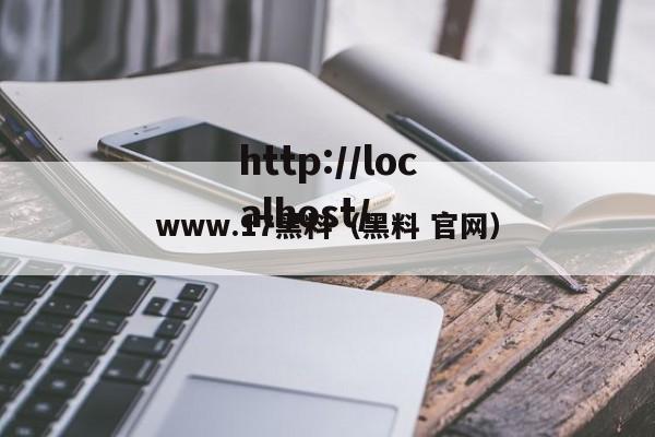 www.17黑料（黑料 官网）