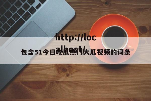 包含51今日吃瓜热门大瓜视频的词条