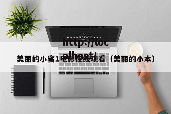 美丽的小蜜1电影在线观看（美丽的小本）