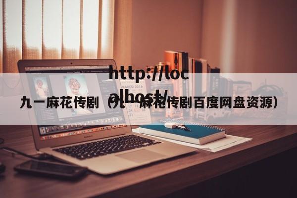 九一麻花传剧（九一麻花传剧百度网盘资源）